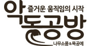 악동공방-로고